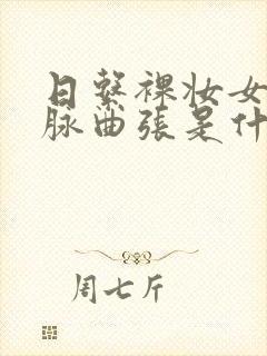 日系裸妆女士静脉曲张是什么得的