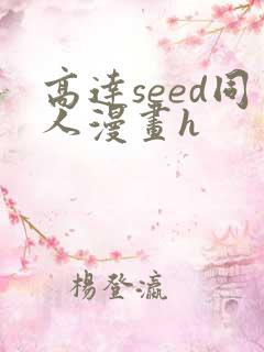高达seed同人漫画h