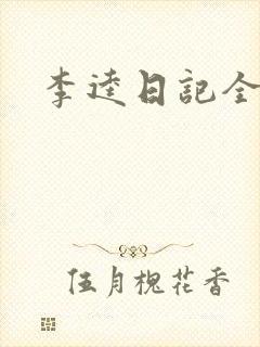 李逵日记全集