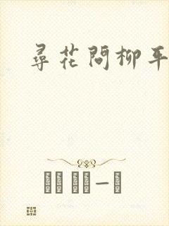 寻花问柳平天下