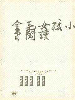 金毛女孩小说免费阅读