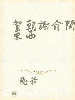 贺朝谢俞开车塞东西