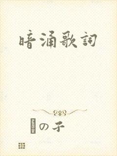 暗涌歌词