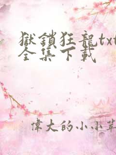 狱锁狂龙txt全集下载