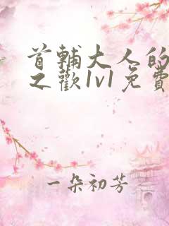 首辅大人的床榻之欢1v1免费