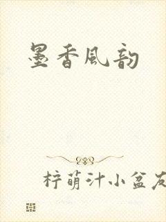 墨香风韵