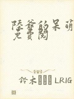 陆爷的呆萌甜妻免费阅