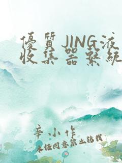 优质JING液收集器系统H1