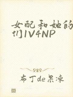 女配和她的竹马们1V4NP