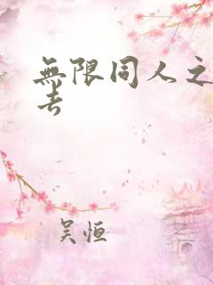 无限同人之活下去