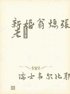 新婚翁熄张敏和老朳