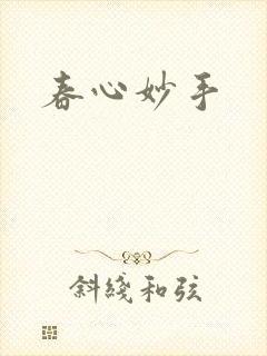 春心妙手
