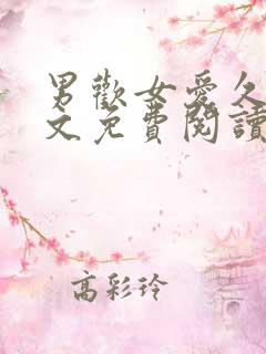 男欢女爱久石全文免费阅读