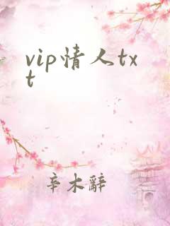 vip情人txt