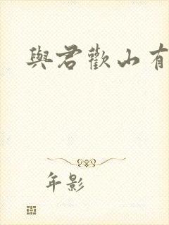 与君欢山有青木