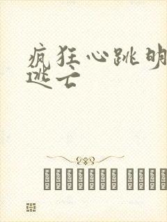 疯狂心跳明星大逃亡