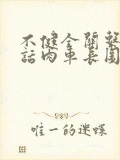 不健全关系58话肉车长图