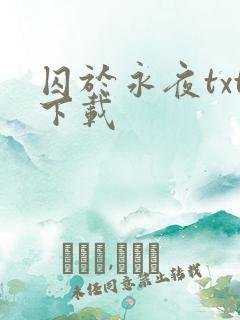 囚于永夜txt下载