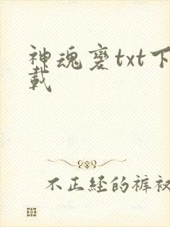 神魂变txt下载