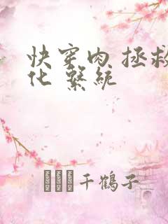 快穿肉 拯救黑化 系统