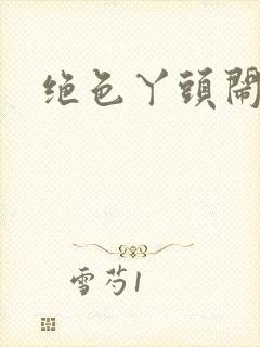 绝色丫头闹古代