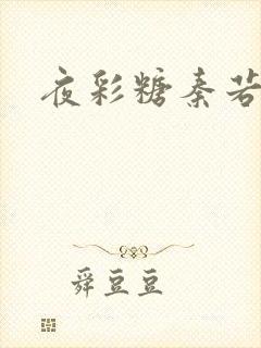 夜彩糖秦若寒