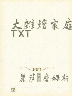 大杂烩家庭小说TXT