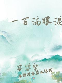 一百滴眼泪