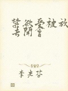 禁欲受被放东西去开会