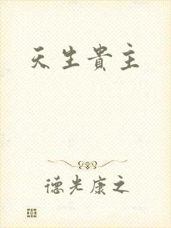 天生贵主