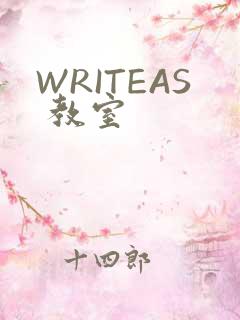 WRITEAS 教室