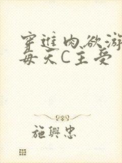 穿进肉欲游戏里每天C主受
