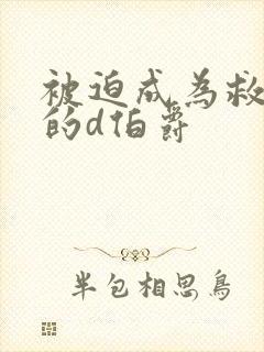 被迫成为救世主的d伯爵