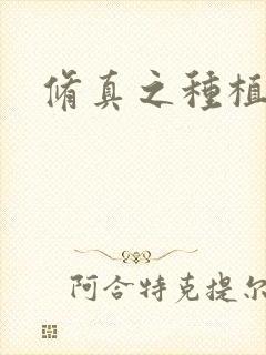 修真之种植大户