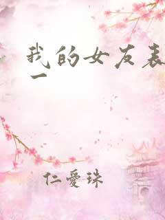 我的女友表里不一