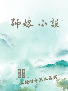 师娘 小说