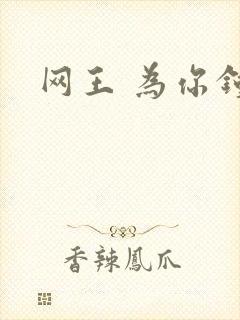网王 为你钟情