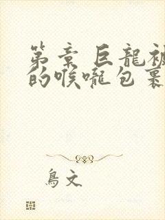 第章 巨龙被她的喉咙包裹着