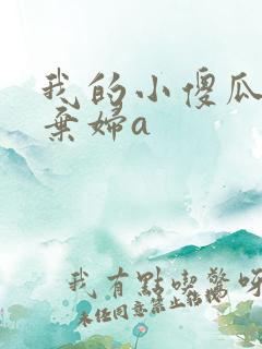 我的小傻瓜by弃妇a