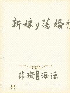 新娘y荡婚礼