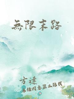无限末路