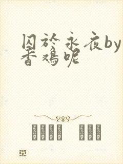 囚于永夜by麦香鸡呢