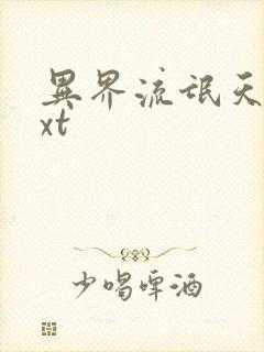 异界流氓天尊txt