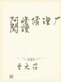 阿峰修理厂全文阅读