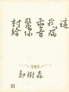 村医乖我这是在给你看病