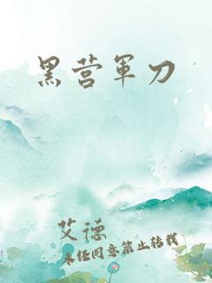 黑营军刀