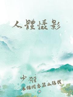 人体慑影