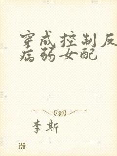 穿成控制反派的病弱女配