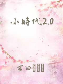 小时代2.0