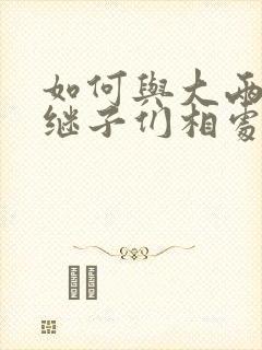 如何与大两岁的继子们相处BY奶香蟑螂酥